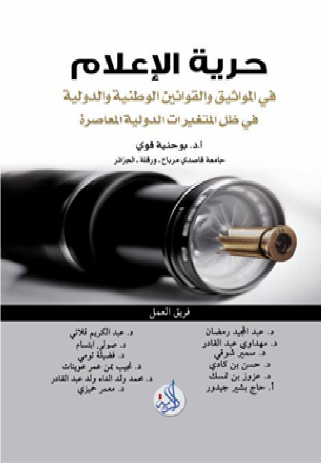 حرية الاعلام في المواثيق والقوانين الوطنية والدولية في ظل المتغيرات الدولية المعاصرة