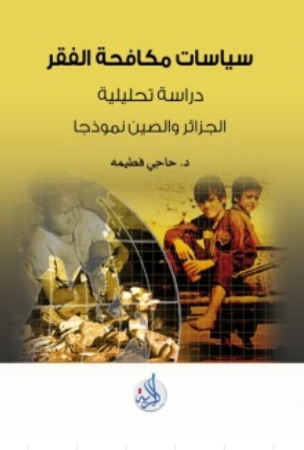 سياسات مكافحة الفقر- دراسة تحليلية الجزائر- الصين نموذجا