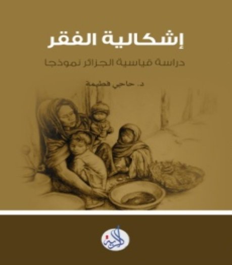 اشكالات الفقر- دراسة قياسية -الجزائر انموذجا