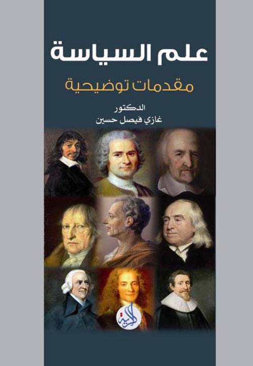 علم السياسة مقدمات توضيحية