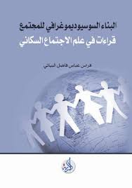 البناء السوسيوديموغرافي للمجتمع قراءات في علم الاجتماع السكاني