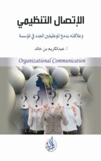 الاتصال التنظيمي ودوره في اندماج الموظفين الجدد