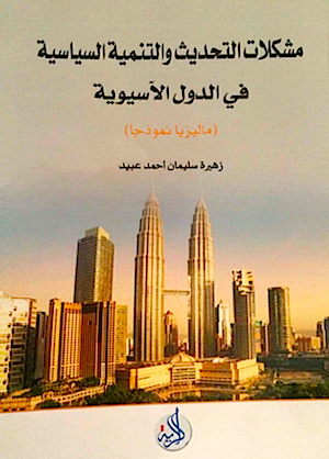 مشكلات التحديث والتنمية السياسية في الدول الاسيوية-ماليزيا نموذجا