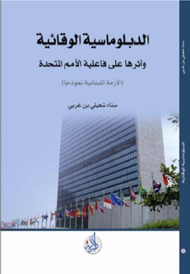 الدبلوماسية الوقائية على فاعلية الامم المتحدة في منع اندلاع الازمات الدولية- الازمة اللبنانية نموذجا