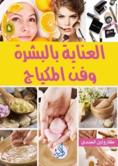العناية بالبشرة وفن المكياج