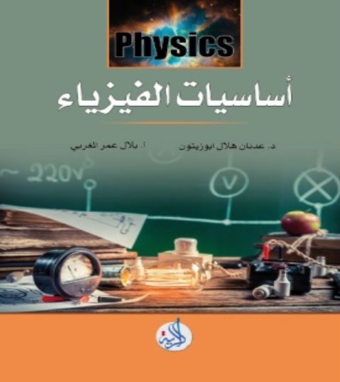 أساسيات الفيزياء