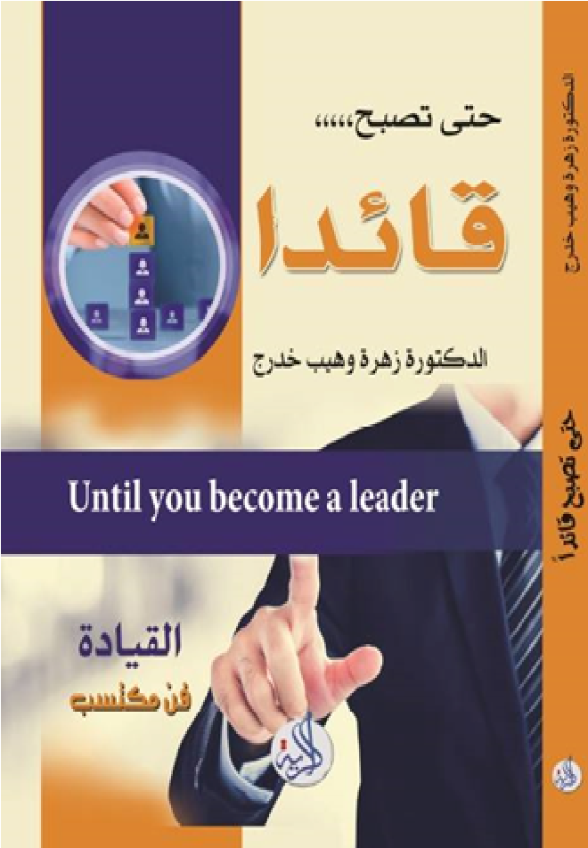 حتى تصبح قائداً : القيادة فن مكتسب