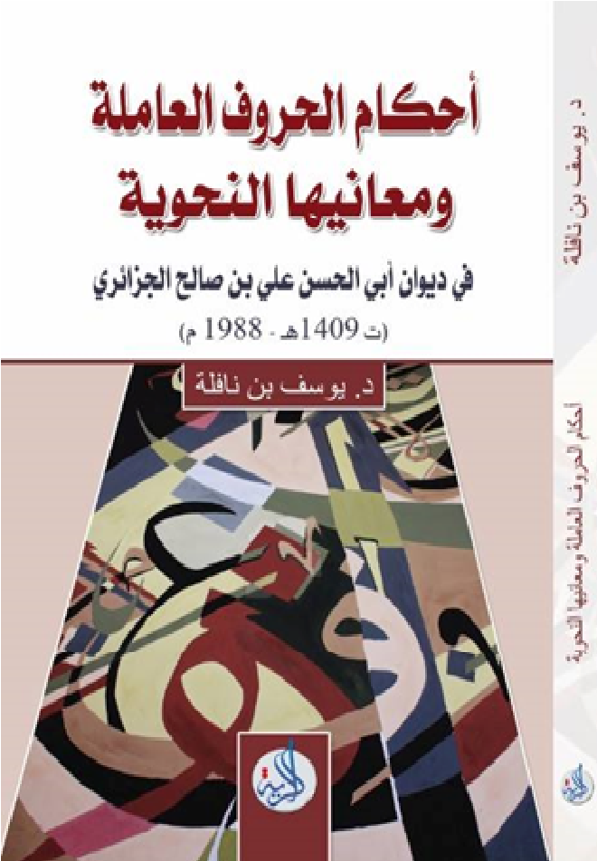 أحكام الحروف العاملة و معانيها النحوية في ديوان أبي الحسن الجزائري