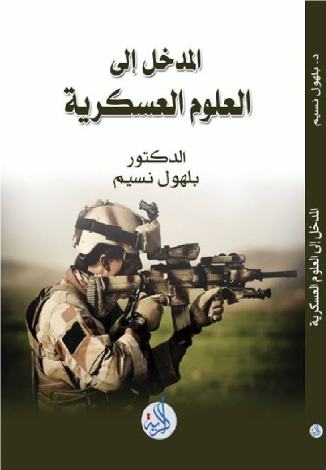 المدخل الى العلوم العسكرية