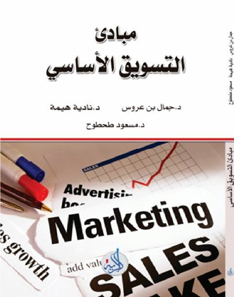 مبادئ التسويق الاساسي