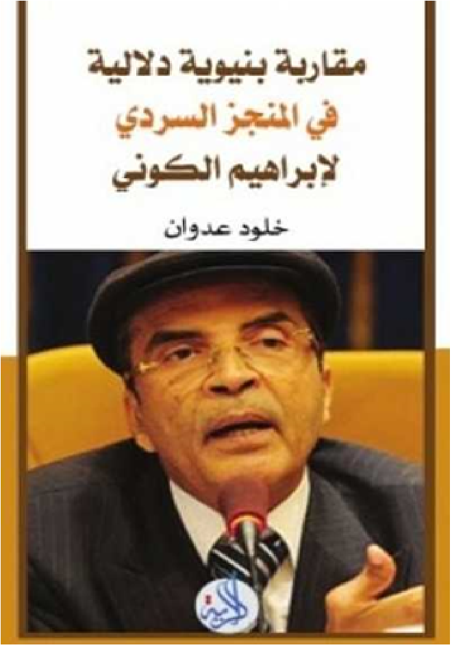 مقاربة بنيوية دلالية في المنجز السردي لابراهيم الكوني