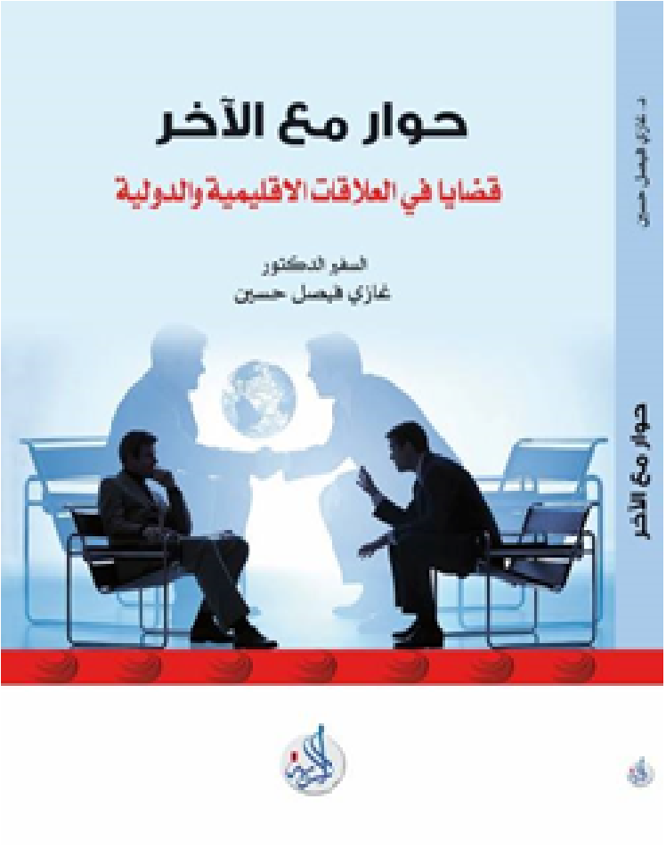 حوار مع الاخر قضايا في العلاقات الاقليمية والدولية