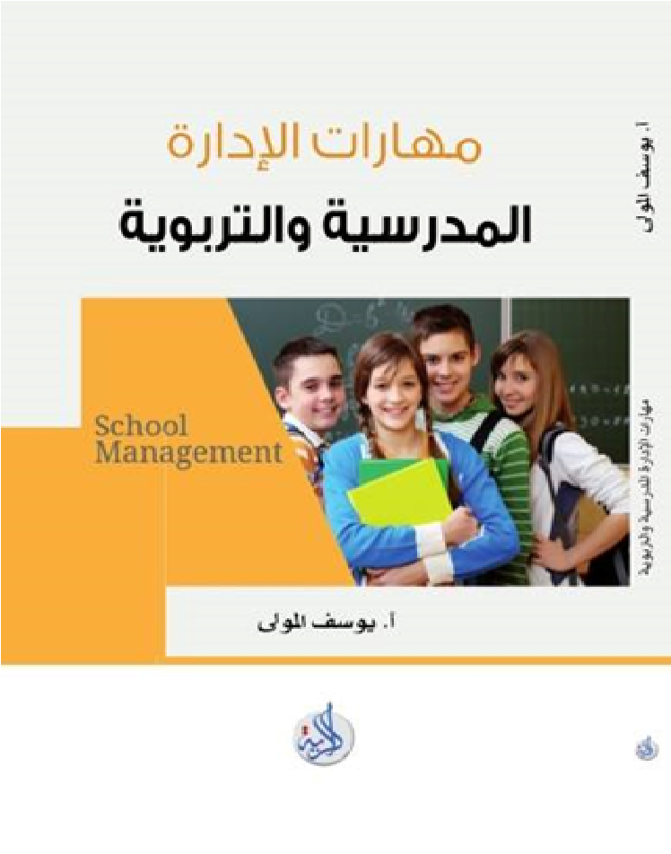 مهارات الادارة المدرسية والتربوية