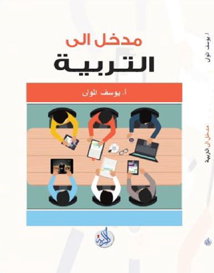 مدخل الى التربية