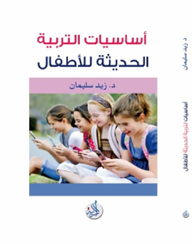 اساسيات التربية الحديثة للاطفال