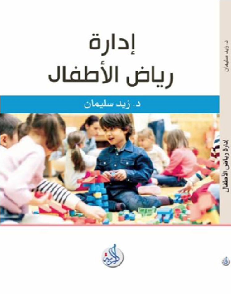 ادارة رياض الاطفال