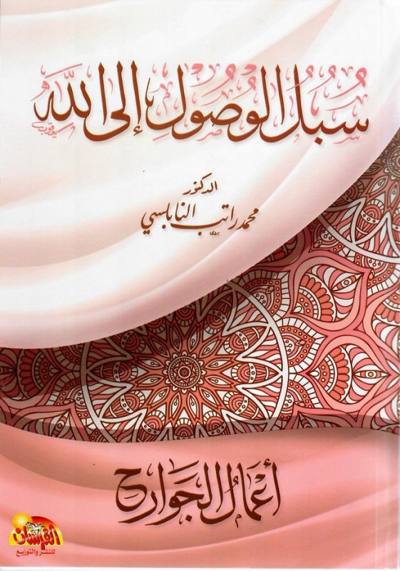 سبل الوصول إلى الله : أعمال الجوارح