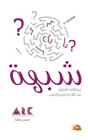 شبهة : تساؤلات الشباب عن الله والدين والشر