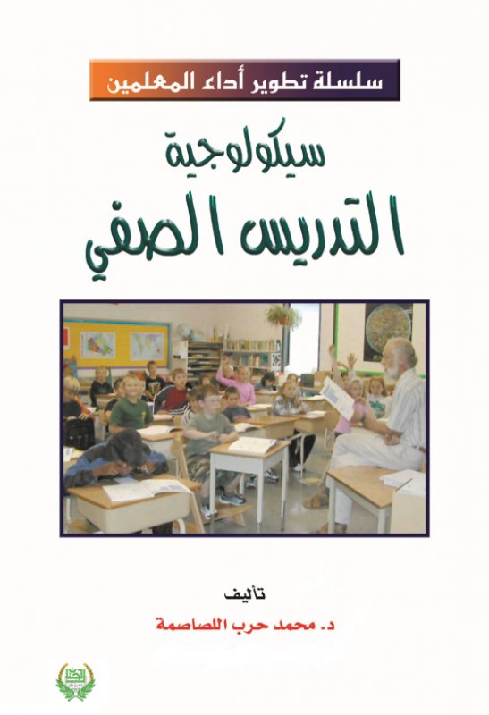 سيكولوجية التدريس الصفي