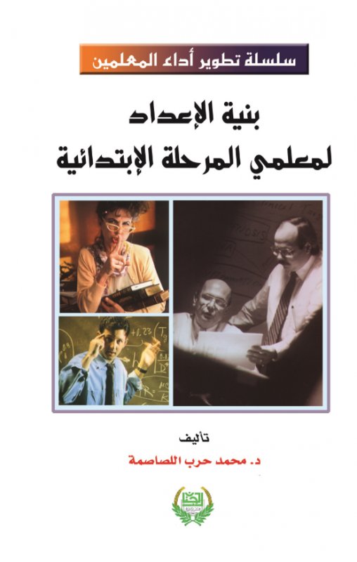 بنية الإعداد لمعلمي المرحلة الإبتدائية