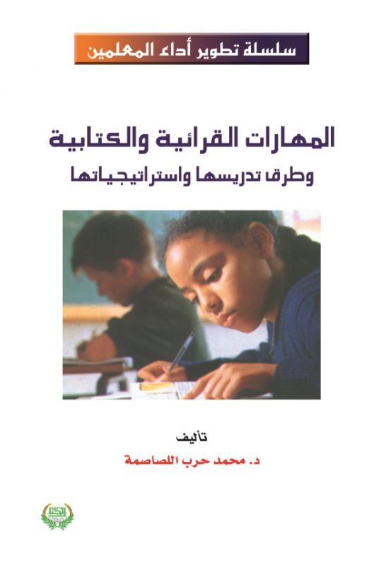 المهارات القرائية والكتابية وطرق تدريسها واستراتيجياتها