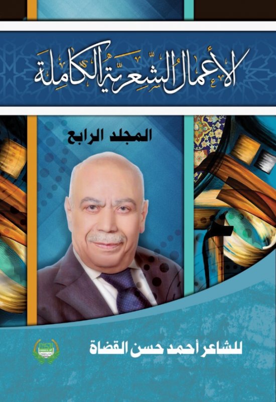 الأعمال الشعرية الكاملة : أحمد القضاة – الجزء الرابع