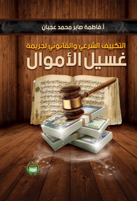 التكييف الشرعي والقانوني لجريمة غسيل الأموال