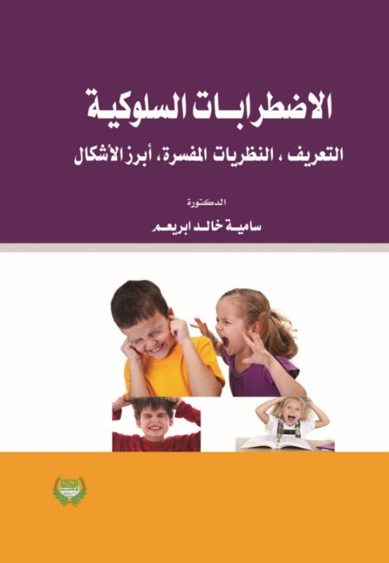 الاضطرابات السلوكية : التعريف، النظريات المفسرة، أبرز الأشكال