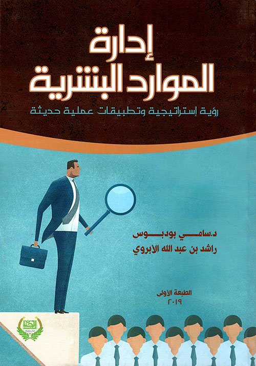 إدارة الموارد البشرية : رؤية إستراتيجية وتطبيقات عملية حديثة