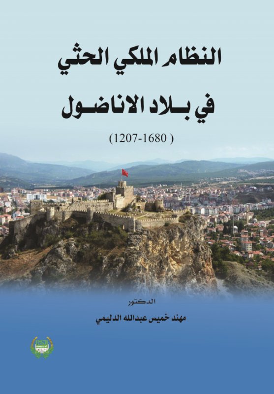 النظام الملكي الحثي في بلاد الاناضول : 1680-1207