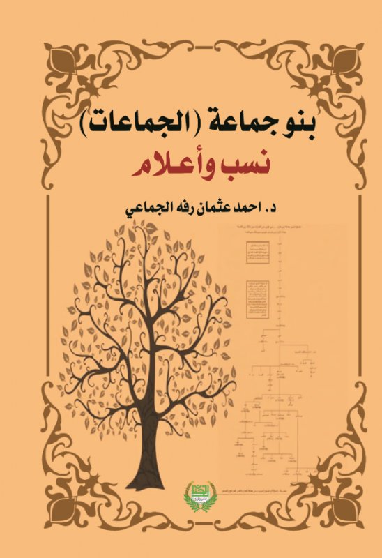 بنو جماعة - الجماعات : نسب وأعلام