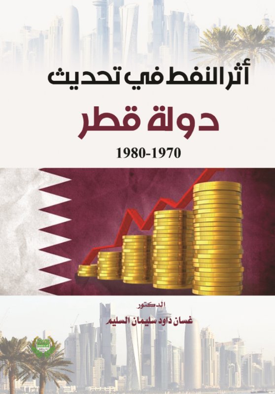 أثر النفط في تحديث دولة قطر : 1970-1980
