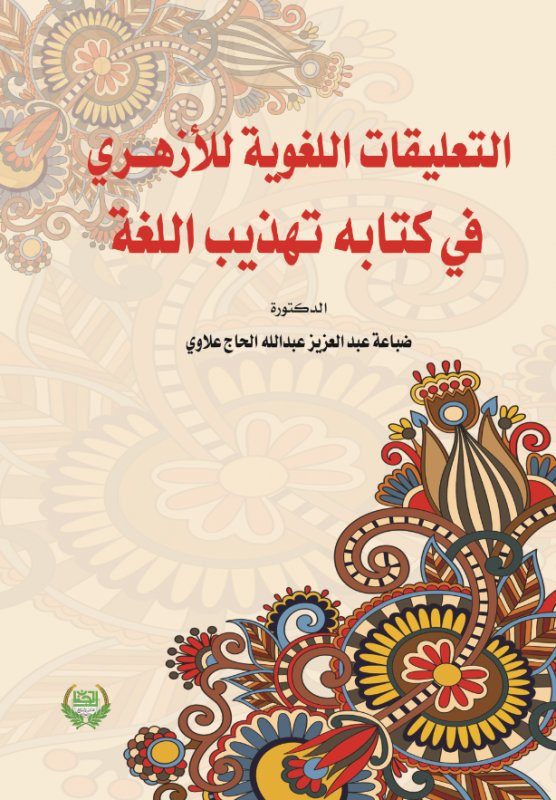 التعليقات اللغوية للأزهري في كتابه تهذيب اللغة