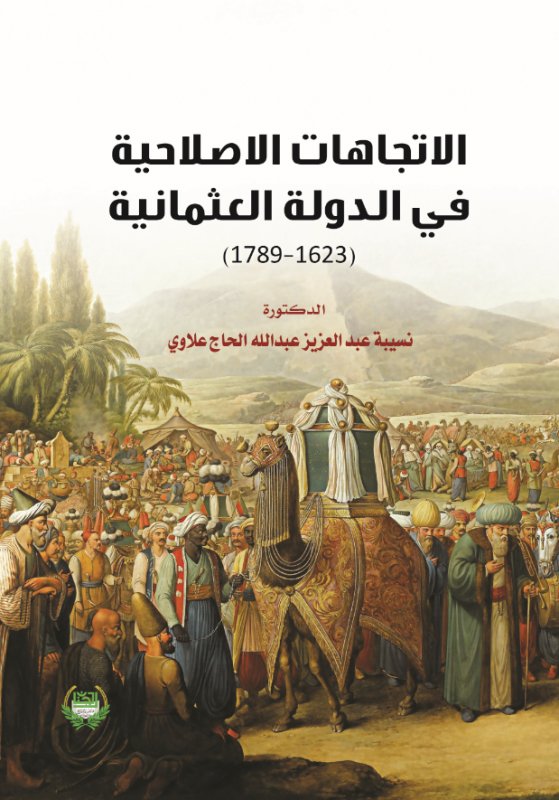 الاتجاهات الاصلاحية في الدولة العثمانية : 1623-1789