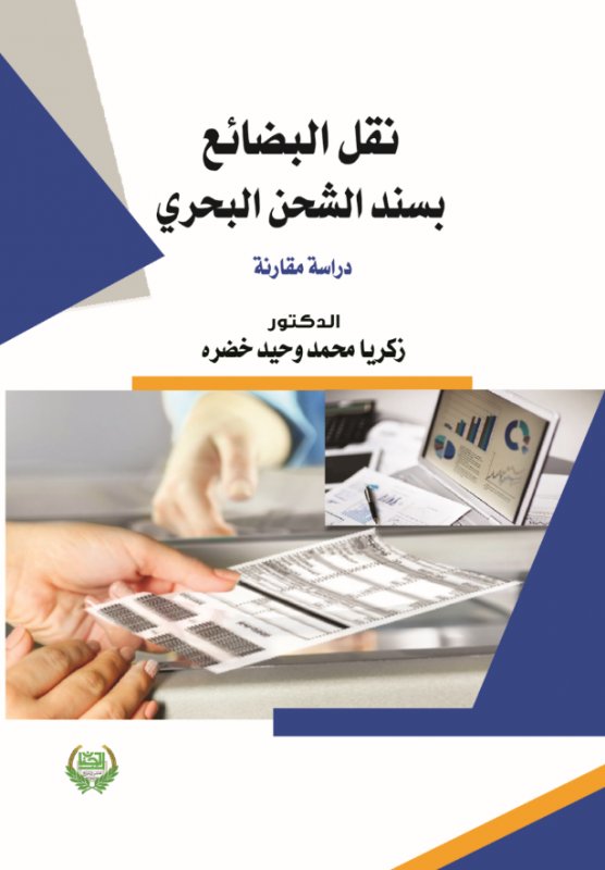 نقل البضائع بسند الشحن البحري
