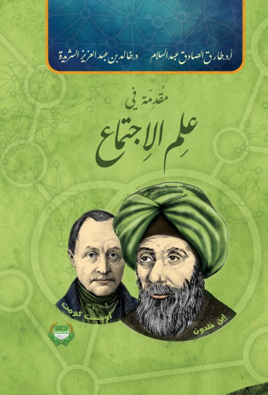 مقدمة في علم الاجتماع