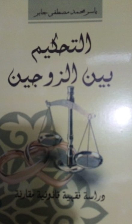 التحكيم بين الزوجين
