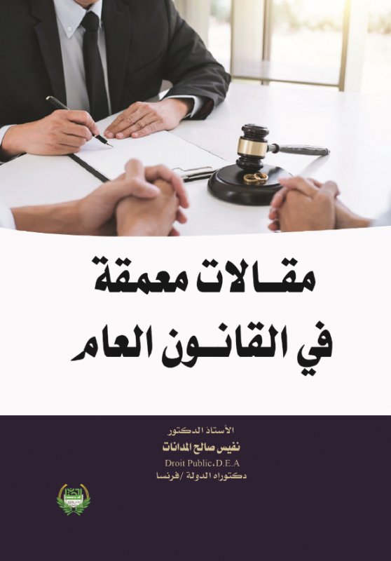 مقالات معمقة في القانون العام