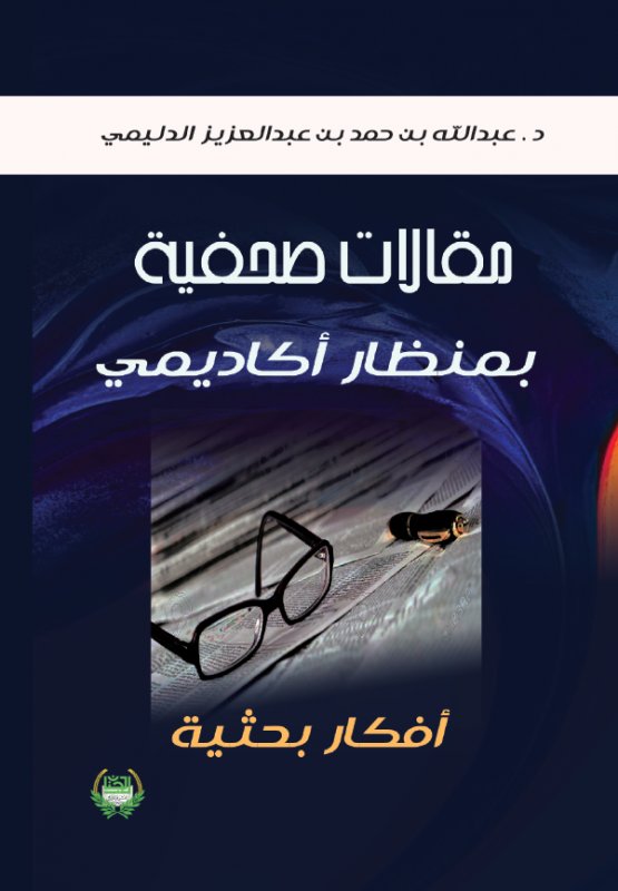 مقالات صحفية بمنظار أكاديمي : أفكار بحثية