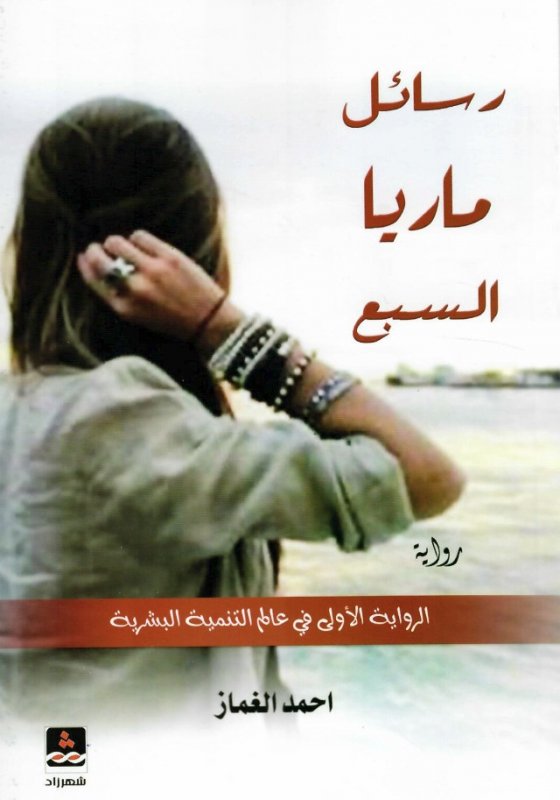 رسائل ماريا السبع