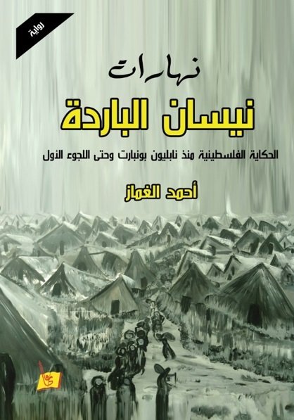 نهارات نيسان الباردة