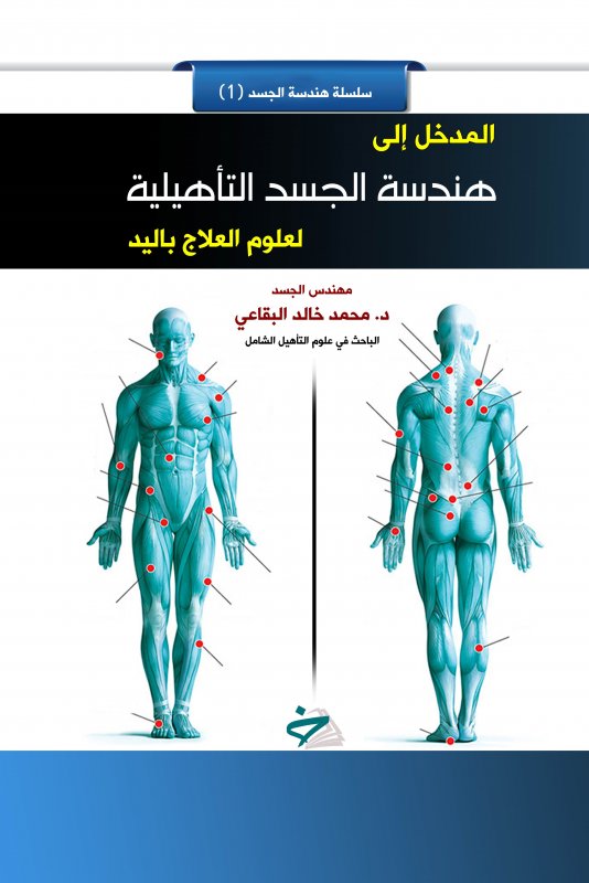 المدخل إلى هندسة الجسد التأهيلية لعلوم العلاج باليد : ملون