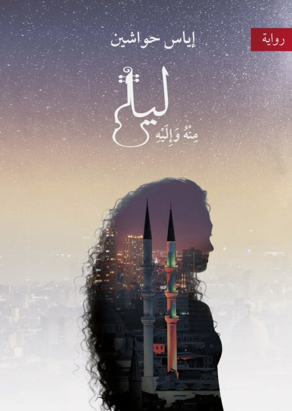 ليلى منه وإليه