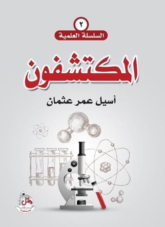 السلسة العلمية 2 : المكتشفون