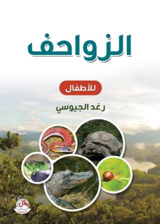 الزواحف والبرمائيات