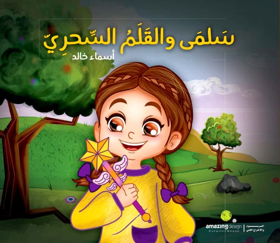 سلمى والقلم السحري