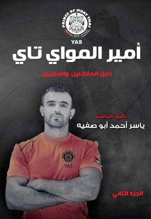 أمير المواي تاي : دليل المقاتلين والمدربين - جزئان في مجلد واحد – عربي – إنجليزي1/2