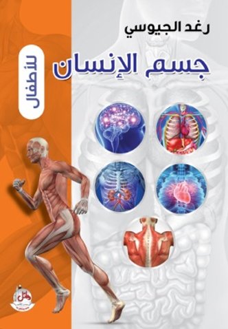 جسم الإنسان