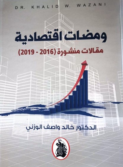 ومضات اقتصادية – مقالات منشورة (2016- 2019)