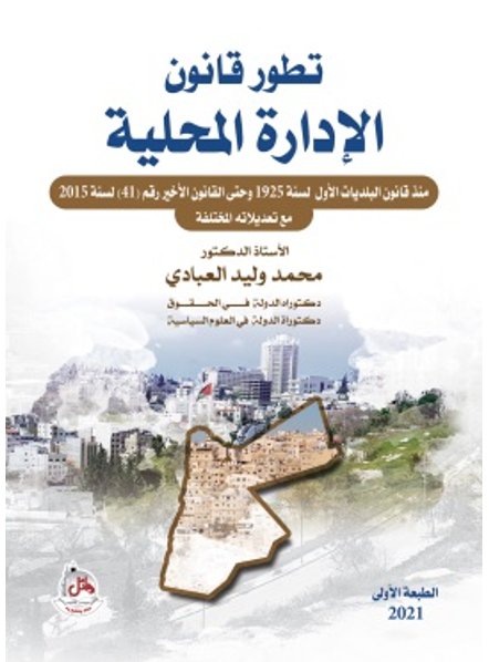 تطور قانون الإدارة المحلية